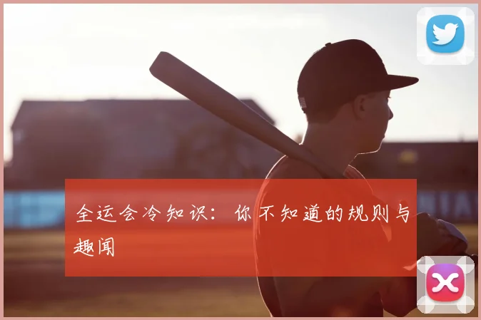 全运会冷知识：你不知道的规则与趣闻
