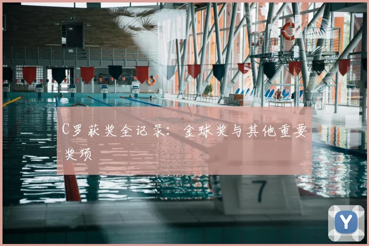 C罗获奖全记录：金球奖与其他重要奖项