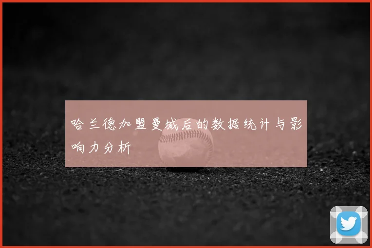 哈兰德加盟曼城后的数据统计与影响力分析