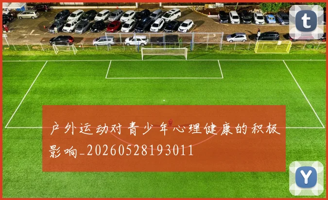 户外运动对青少年心理健康的积极影响_20260528193011