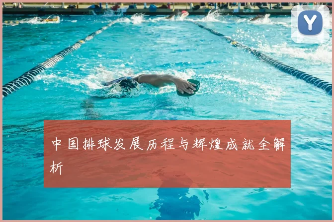 中国排球发展历程与辉煌成就全解析