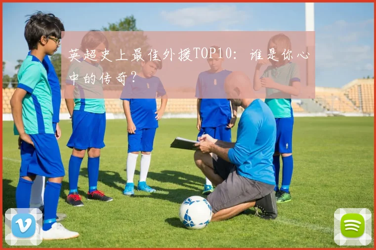 英超史上最佳外援TOP10:谁是你心中的传奇?