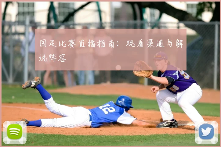 国足比赛直播指南:观看渠道与解说阵容