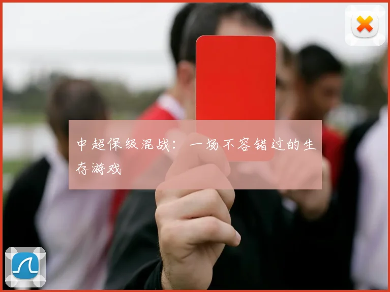 中超保级混战：一场不容错过的生存游戏
