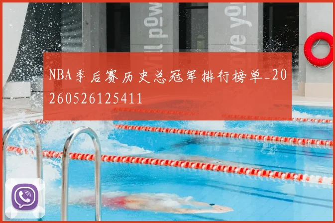 NBA季后赛历史总冠军排行榜单_20260526125411