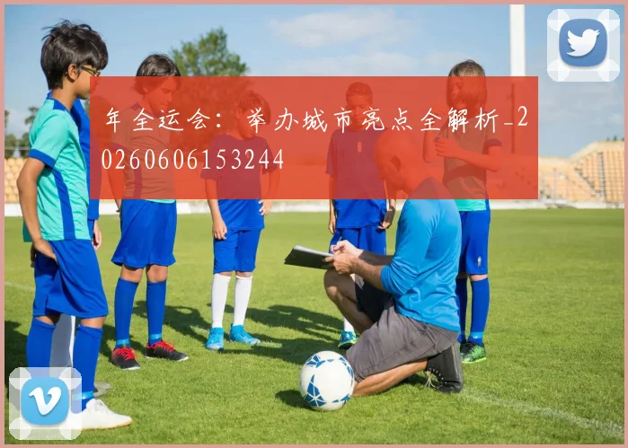 年全运会：举办城市亮点全解析_20260606153244