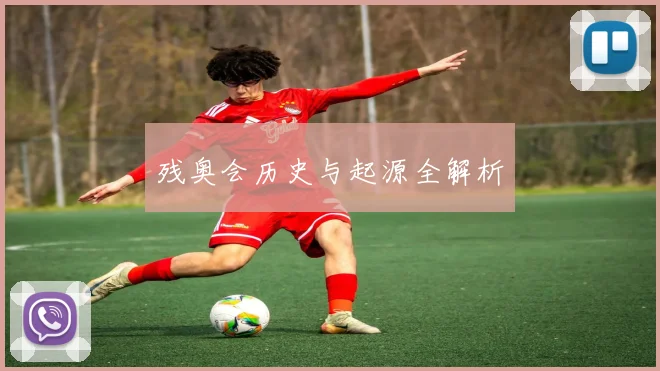 残奥会历史与起源全解析