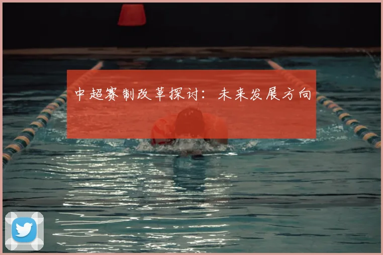 中超赛制改革探讨：未来发展方向