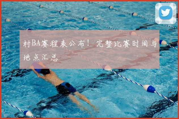 村BA赛程表公布！完整比赛时间与地点汇总