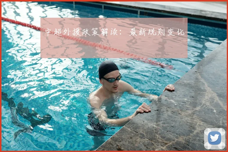 中超外援政策解读:最新规则变化