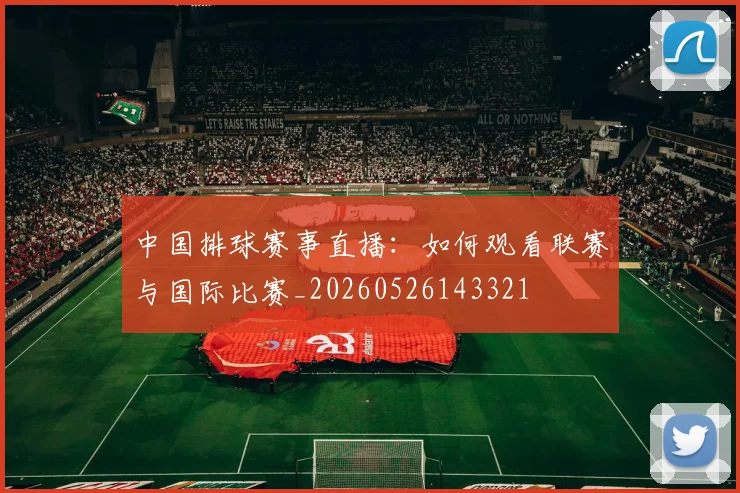 中国排球赛事直播:如何观看联赛与国际比赛_20260526143321