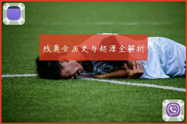 残奥会历史与起源全解析