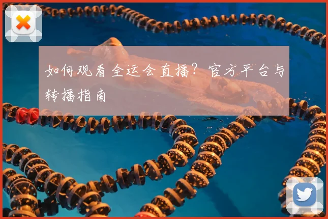如何观看全运会直播?官方平台与转播指南