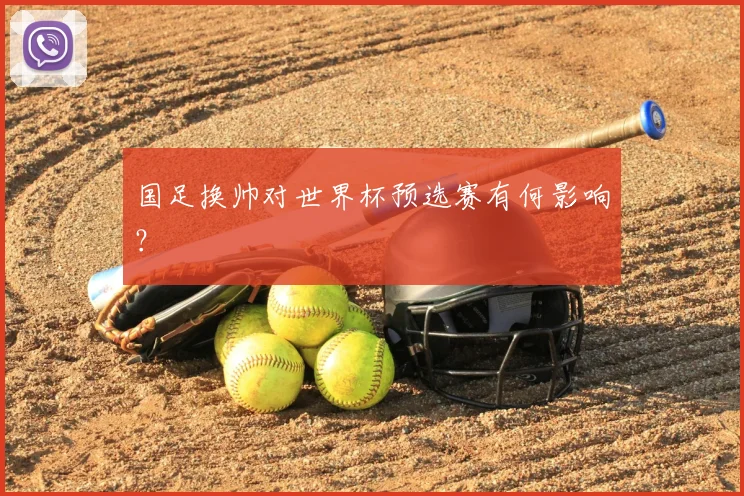 国足换帅对世界杯预选赛有何影响?