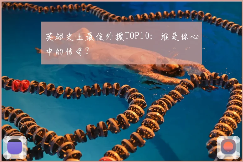 英超史上最佳外援TOP10：谁是你心中的传奇？