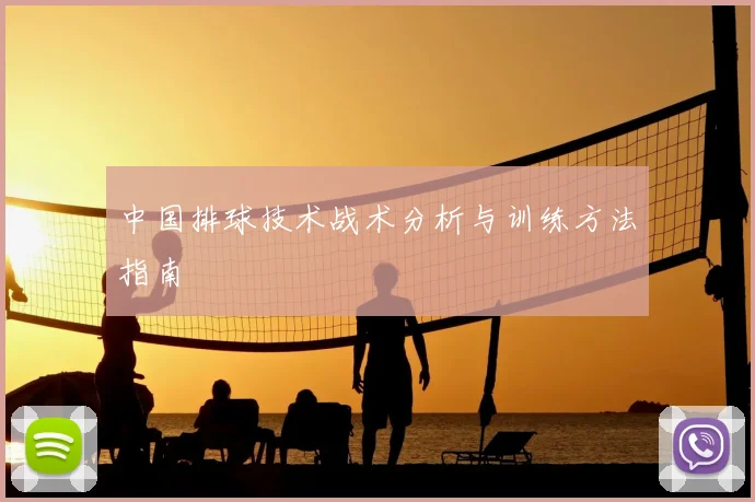 中国排球技术战术分析与训练方法指南