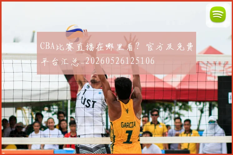CBA比赛直播在哪里看？官方及免费平台汇总_20260526125106