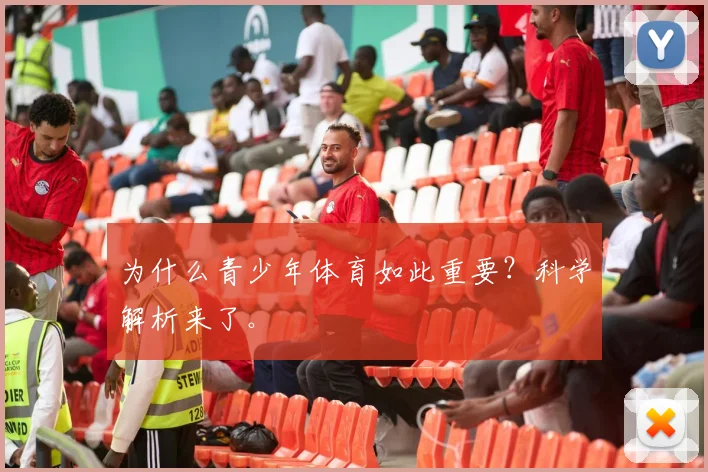 为什么青少年体育如此重要？科学解析来了。
