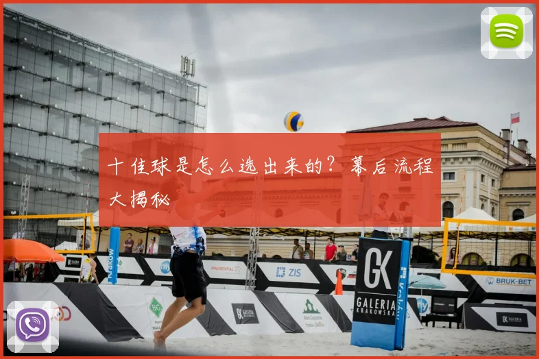 十佳球是怎么选出来的？幕后流程大揭秘
