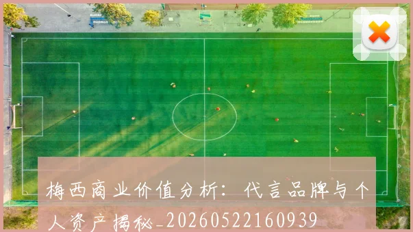 梅西商业价值分析：代言品牌与个人资产揭秘_20260522160939