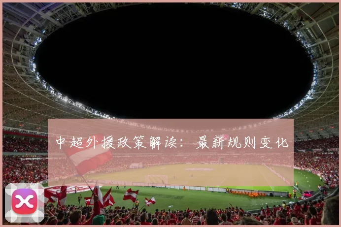 中超外援政策解读：最新规则变化
