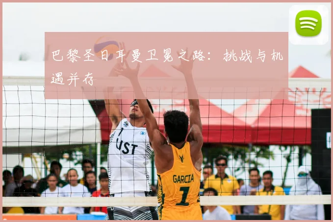 巴黎圣日耳曼卫冕之路:挑战与机遇并存