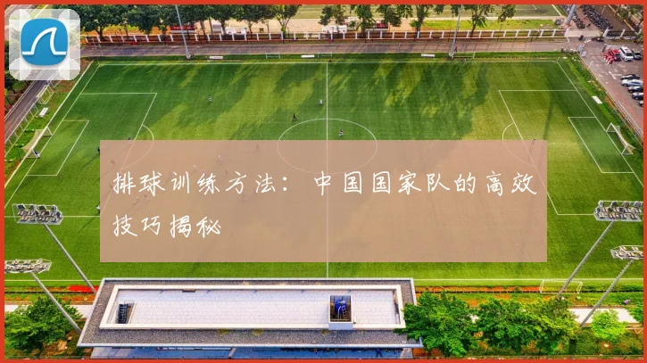 排球训练方法：中国国家队的高效技巧揭秘