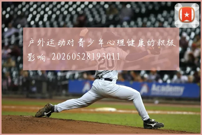 户外运动对青少年心理健康的积极影响_20260528193011