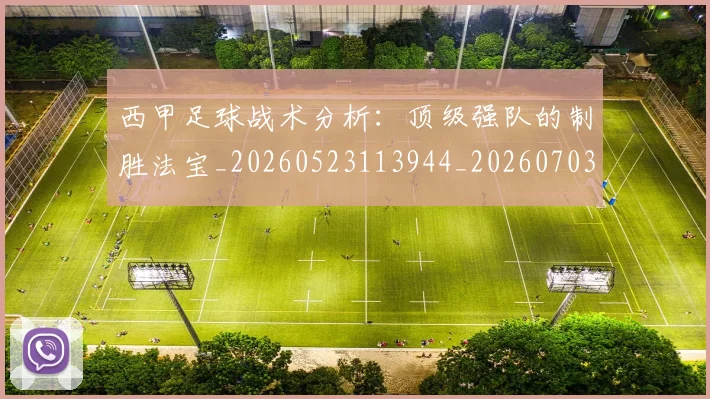 西甲足球战术分析:顶级强队的制胜法宝_20260523113944_20260703181927
