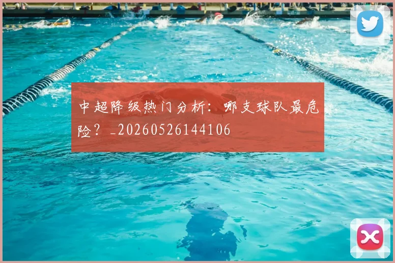 中超降级热门分析:哪支球队最危险?_20260526144106