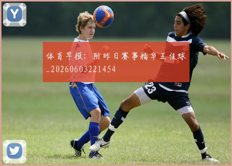 体育早报：附昨日赛事精华五佳球_20260603221454