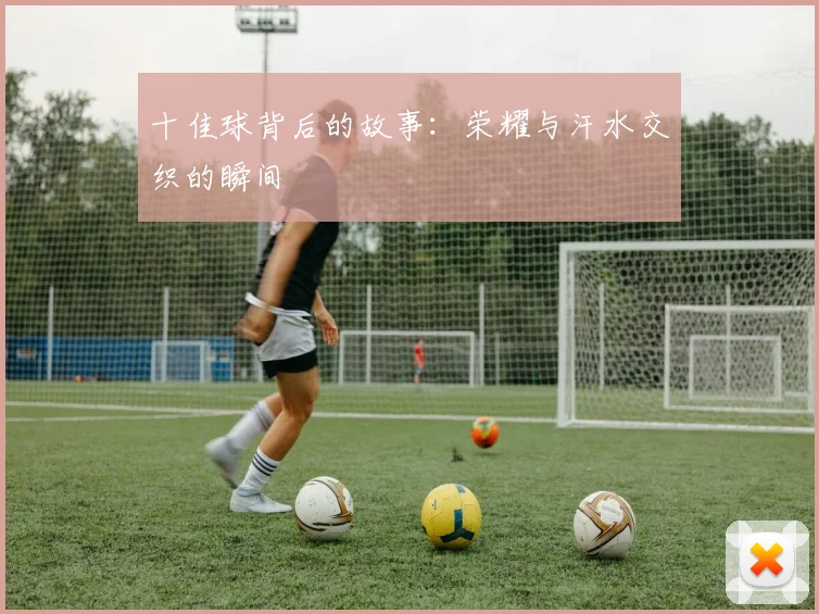 十佳球背后的故事:荣耀与汗水交织的瞬间