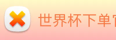 世界杯下单官方网站 Logo